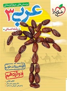 کتاب تست عربی 3 دوازدهم انسانی انتشارات خیلی سبز