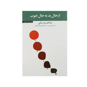 از حال بد به حال خوب نشر آسیم