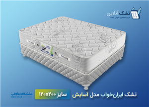 تشک ایران‌خواب آسایش ۱۲۰x۲۰۰