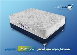 تشک ایران‌ خواب سوپر آسایش ۱۸۰x۲۰۰