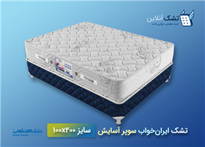 تشک ایران‌ خواب سوپر آسایش ۱۰۰x۲۰۰