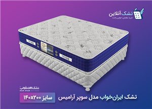 تشک ایران خواب سوپر آرامیس ۱۴۰x۲۰۰