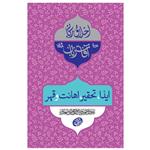 کتاب اخلاق ربانی ایذا، تحقیر، اهانت و قهر اثر حضرت آیت الله حاج آقا مجتبی تهرانی انتشارات مصابیح الهدی