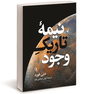 کتاب نیمه تاریک وجود اثر دبی فورد نشر آزرمیدخت 