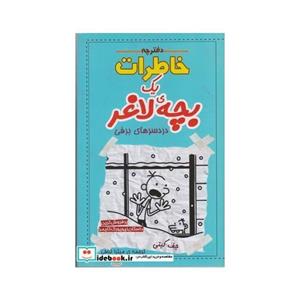 کتاب دفترچه خاطرات یک بچه ی لاغر 5 حقیقت تلخ انتشارات شهر قصه 