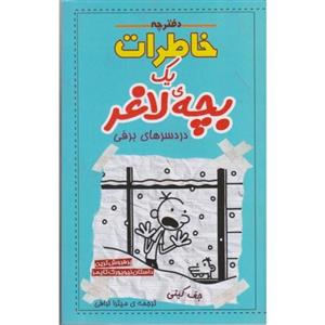 کتاب دفترچه خاطرات یک بچه ی لاغر 5 حقیقت تلخ انتشارات شهر قصه 