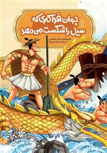  کتاب جوان فداکاری که سیل را شکست می دهد انتشارات آفرینگان  