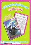 کارتهای آموزشی تصویری وسایل نقلیه انتشارات غزال