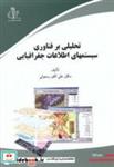 کتاب تحلیلی بر فناوری سیستمهای اطلاعات جغرافیایی  انتشارات دانشگاه تبریز