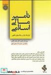 کتاب  تامین مالی اسلامی ابزارها انتشارات دانشگاه امام صادق