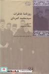 کتاب روزنامه خاطرات سید محمد کمره ای مجموعه 3 جلدی انتشارات شیرازه کتاب ما  