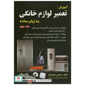 کتاب آموزش تعمیر لوازم خانگی به زبان ساده ج2 انتشارات گسترش علوم پایه 