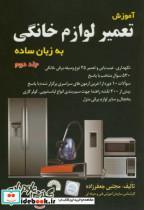 کتاب آموزش تعمیر لوازم خانگی به زبان ساده ج2 انتشارات گسترش علوم پایه 