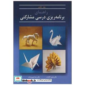 راهنمای برنامه ریزی درسی مشارکتی