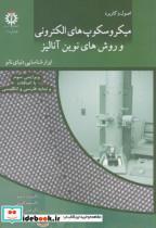 کتاب میکروسکوپ های الکترونی و روش نوین آنالیز انتشارات دانشگاه علم صنعت 