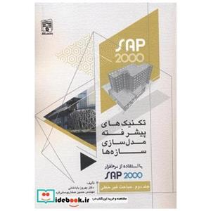  کتاب تکنیک های پیشرفته مدل سازی سازه ها با استفاده از SAP2000 جلد2 انتشارات پردیس علم   