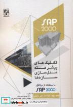  کتاب تکنیک های پیشرفته مدل سازی سازه ها با استفاده از SAP2000 جلد2 انتشارات پردیس علم   