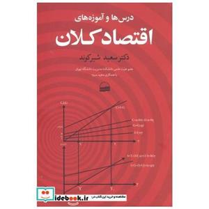 درس ها و آموزه های اقتصاد کلان