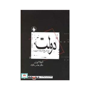 دولت در تاریخ اندیشه غرب