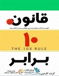  کتاب قانون ۱۰ برابر انتشارات نگاه نوین