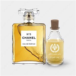 عطر شنل نامبر 5 ، Chanel N°5 پرفیوم زنانه 1میل کد 632