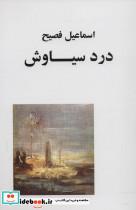 درد سیاوش