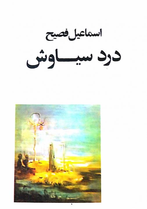 درد سیاوش