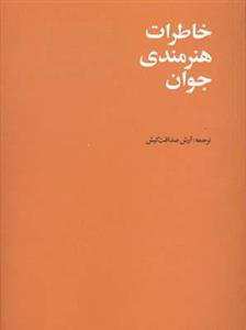 خاطرات هنرمندی جوان