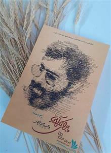  کتاب ماجرای فکر آوینی انتشارات معارف