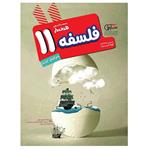 کتاب فلسفه پایه یازدهم رشته انسانی اثر جمعی از نویسندگان انتشارات مشاوران آموزش 