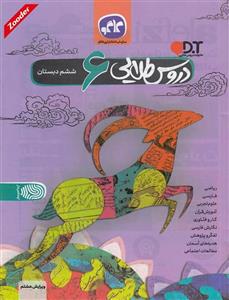 کتاب ششم دروس طلایی انتشارات کاگو 