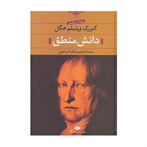 کتاب دانش منطق اثر گئورگ ویلهلم فردریش هگل