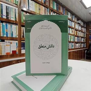 کتاب دانش منطق اثر گئورگ ویلهلم فردریش هگل