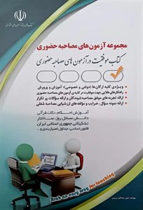 کتاب مجموعه آزمون های مصاحبه حضوری انتشارات آراه