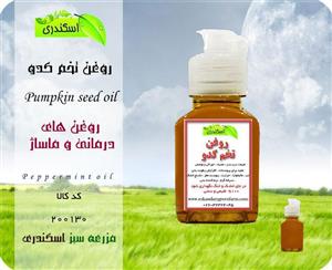 روغن تخم کدو اصل 60 سی سی