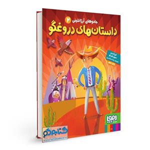 جادوهای آرژانتینی2(داستان های دروغگو)هوپا