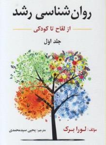 روان شناسی رشد از لقاح تا کودکی (جلد اول) (لورا برک / سیدمحمدی/ نشر ارسباران)