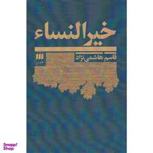 کتاب خیر النساء اثر قاسم هاشمی نژاد انتشارات هرمس