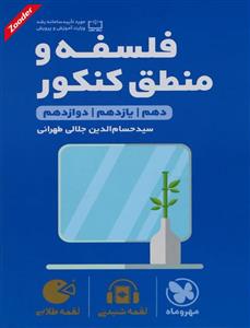 کتاب فلسفه و منطق جامع کنکور لقمه طلایی انتشارات مهر و ماه نو