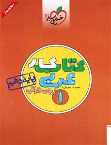  کتاب عربی 1 دهم ریاضی و تجربی کتاب کار  انتشارات خیلی سبز