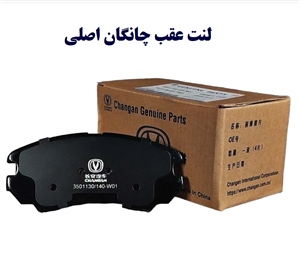 لنت ترمز عقب چانگان CS35 اصلی