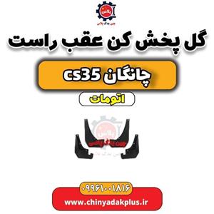گل پخش کن عقب راست چانگان CS35 اصلی