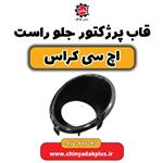 قاب پرژکتور جلو راست دانگ فنگ H30 کراس اصلی