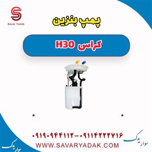 پمپ بنزین ( درجه داخل باک ) باک بنزین دانگ فنگ H30 ایساکو