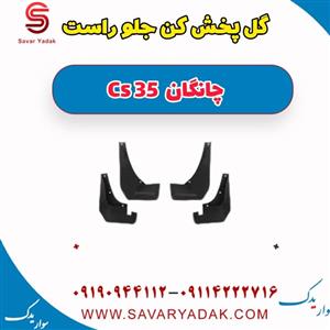 گل پخش کن جلو راست چانگان CS35 اصلی