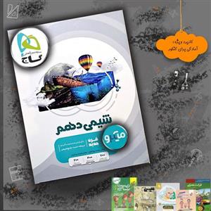 کتاب شیمی دهم میکرو طبقه بندی گاج