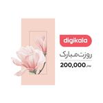 کارت هدیه دیجی کالا به ارزش 200,000 تومان طرح روز زن