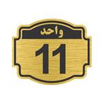 تابلو نشانگر طرح پلاک واحد شماره 11 مدل NR-143