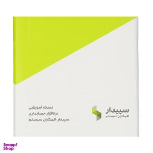 نرم افزار حسابداری سپیدار نسخه آموزشی نشر همکاران سیستم