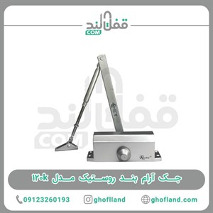 جک آرام بند روستیک مدل 120k
